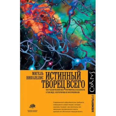 Истинный творец всего.