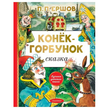 Конёк-горбунок.