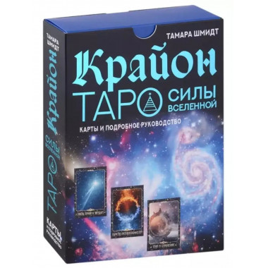 Крайон. Таро Силы Вселенной. Карты и подробное руководство.