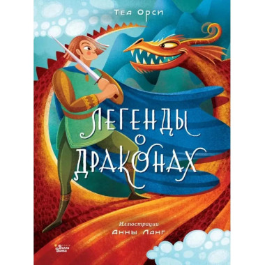 Легенды о драконах.