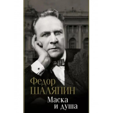 Маска и душа.