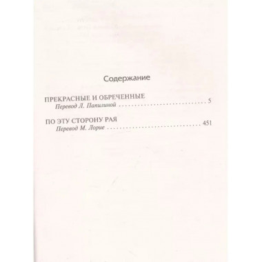 Прекрасные и обреченные. По эту сторону рая.