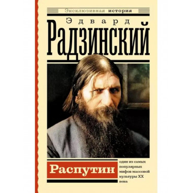 Распутин.