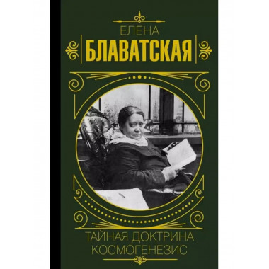 Тайная доктрина. Космогенезис.