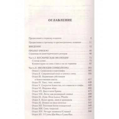 Тайная доктрина. Космогенезис.