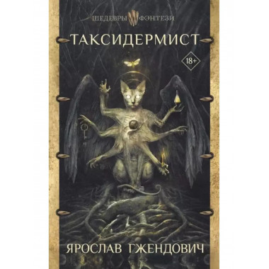 Таксидермист.