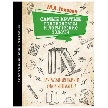 Самые крутые головоломки и логические задачи