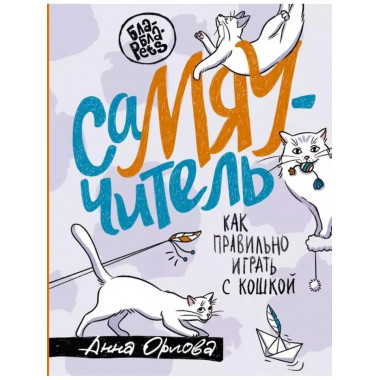 СаМЯУчитель. Как правильно играть с кошкой.
