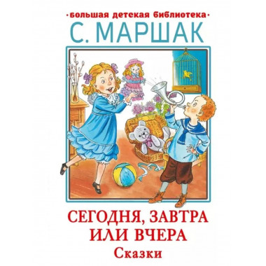 Сегодня, завтра или вчера. Сказки.