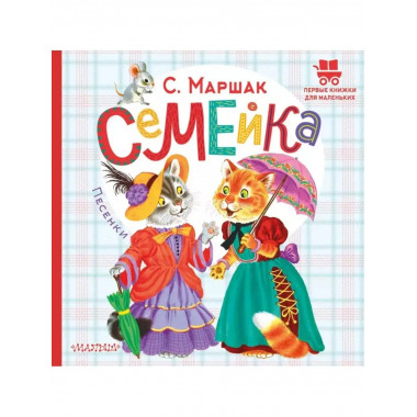 Семейка. Песенки.