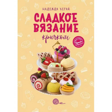 Сладкое вязание крючком.