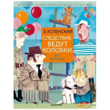 Следствие ведут колобки. Все истории.