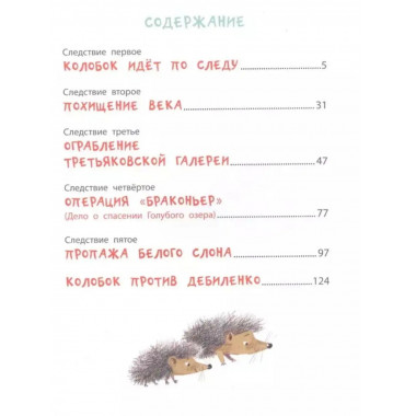 Следствие ведут колобки. Все истории.