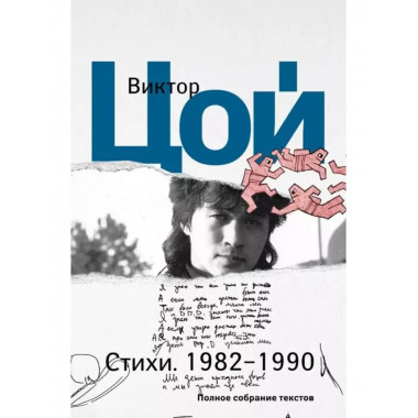 Стихи. 1982-1990. Полное собрание текстов.