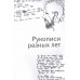 Стихи. 1982-1990. Полное собрание текстов.