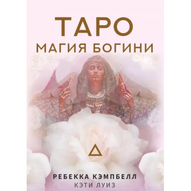 Таро. Магия Богини.