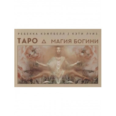 Таро. Магия Богини.