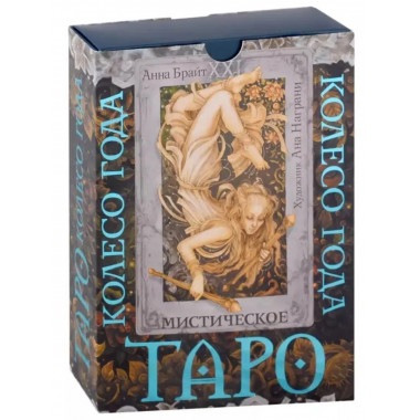 Таро. Мистическое колесо года.