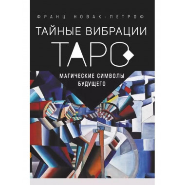 Таро Тайные Вибрации. Магические символы будущего.
