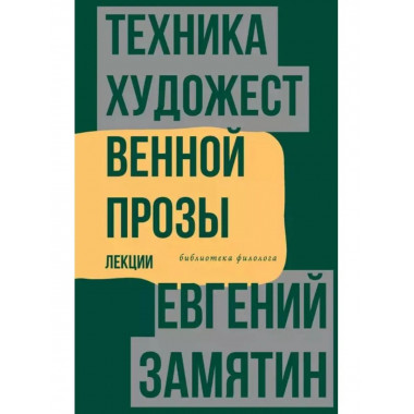 Техника художественной прозы. Лекции.