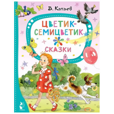 Цветик-семицветик. Сказки.