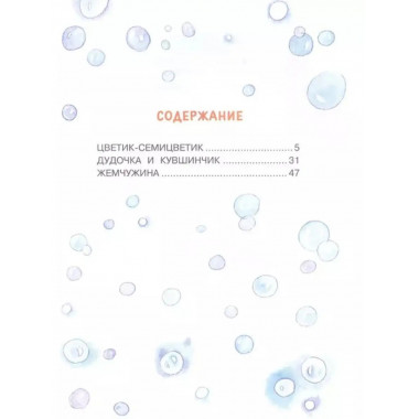 Цветик-семицветик. Сказки.