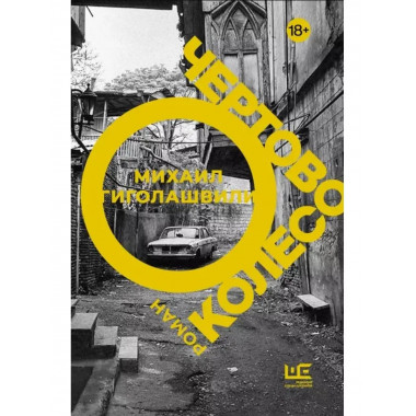 Чертово колесо.