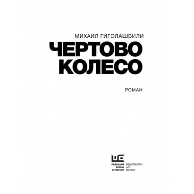Чертово колесо.