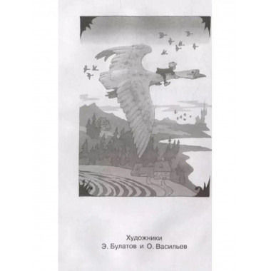 Чудесное путешествие Нильса с дикими гусями.