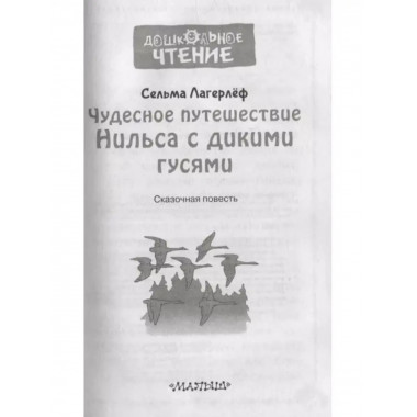 Чудесное путешествие Нильса с дикими гусями.