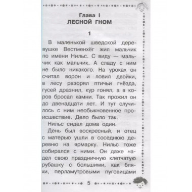 Чудесное путешествие Нильса с дикими гусями.