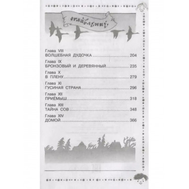 Чудесное путешествие Нильса с дикими гусями.