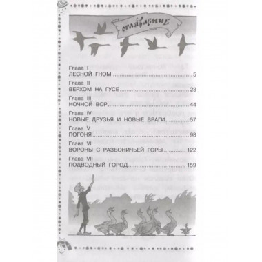 Чудесное путешествие Нильса с дикими гусями.