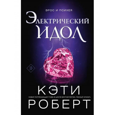 Электрический идол.