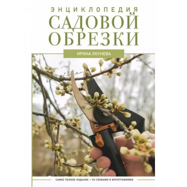 Энциклопедия садовой обрезки.