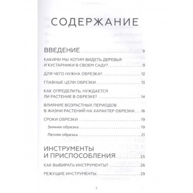 Энциклопедия садовой обрезки.