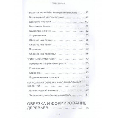 Энциклопедия садовой обрезки.