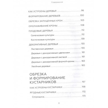 Энциклопедия садовой обрезки.