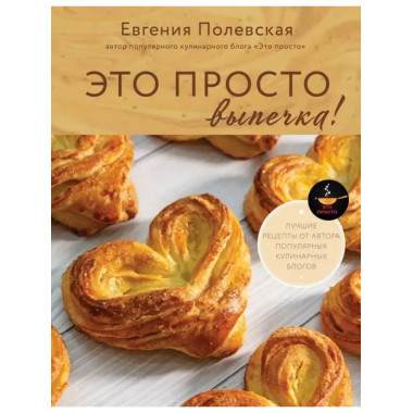 Это просто выпечка! Лучшие рецепты с Евгенией Полевской.