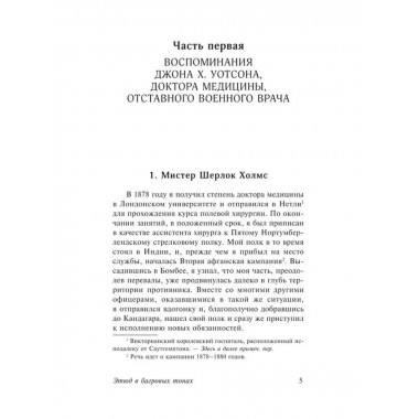 Этюд в багровых тонах. Знак четырех. Записки