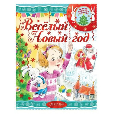 Весёлый новый год.