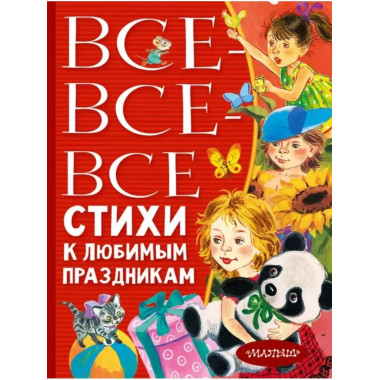Все-все-все стихи к любимым праздникам.