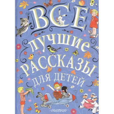 Все лучшие рассказы для детей.