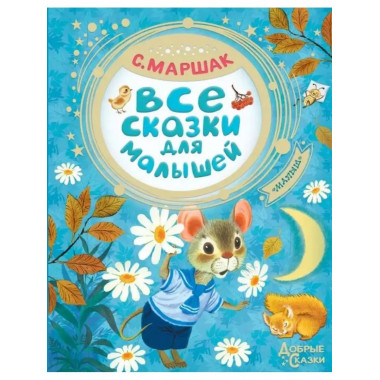 Все сказки для малышей.