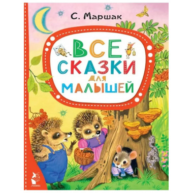 Все сказки для малышей.