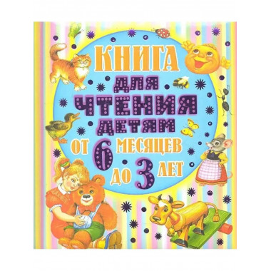 Книга для чтения детям от 6 месяцев до 3-х лет.