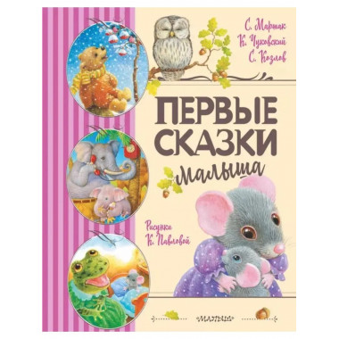 Первые сказки малыша.