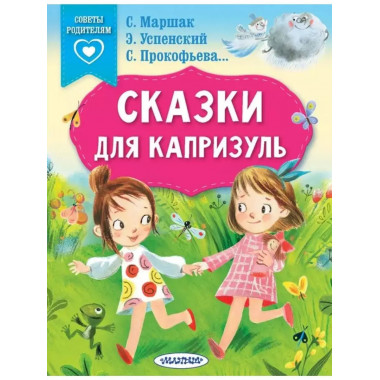Сказки для капризуль.