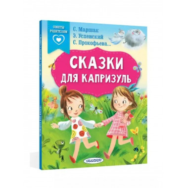 Сказки для капризуль.