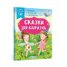 Сказки для капризуль.